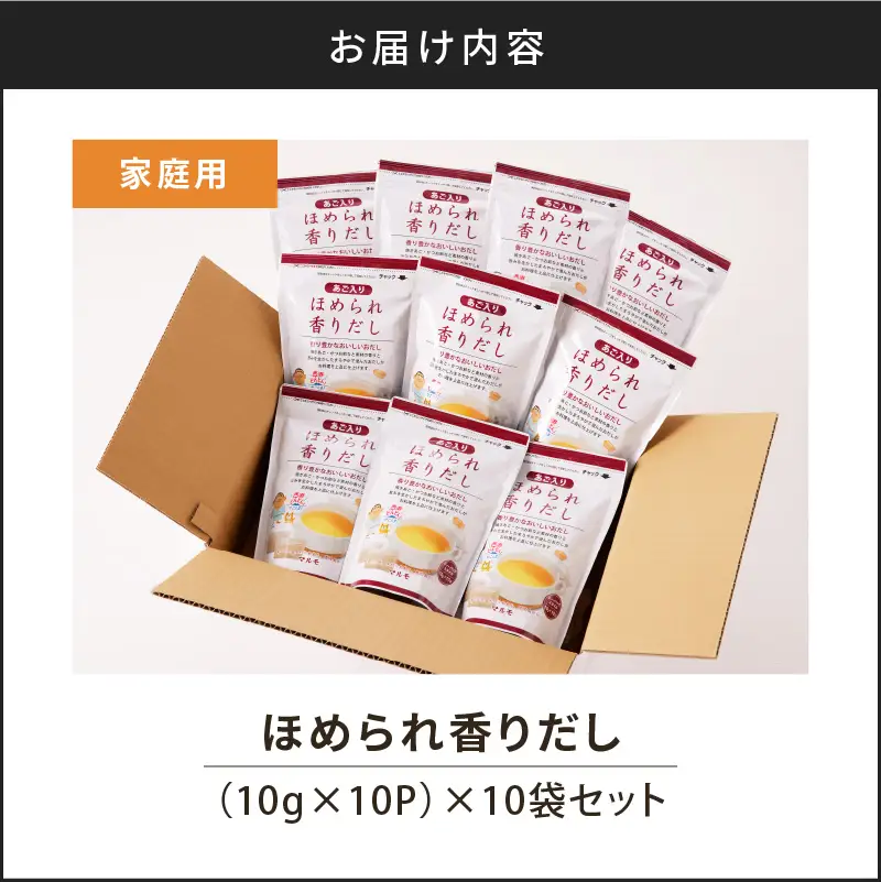 【7営業日以内に発送】ほめられ 香り だし 10g × 10P 10袋 セット K233-002_03 調味料 スピード配送 最短 すぐ届く お急ぎ