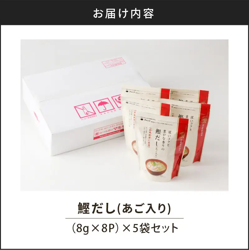 【7営業日以内に発送】鰹 だし （ あご 入り ） 8g × 8P 5袋 セット K233-008 調味料 スピード配送 最短 すぐ届く お急ぎ