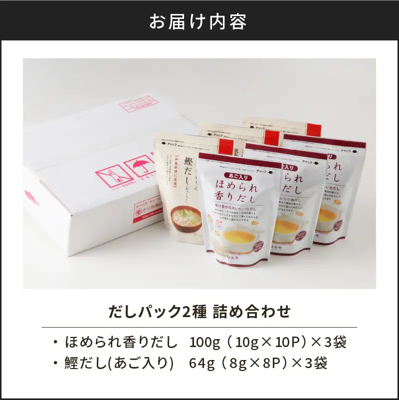 【7営業日以内に発送】だし パック 2種 詰め合わせ K233-009 調味料 スピード配送 最短 すぐ届く お急ぎ