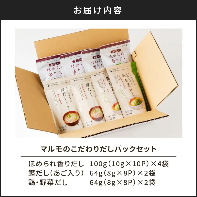 【7営業日以内に発送】マルモ の こだわり だし パック セット K233-010 調味料 スピード配送 最短 すぐ届く お急ぎ