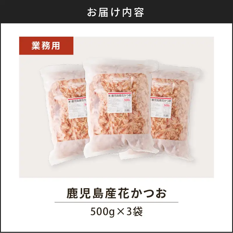 【7営業日以内に発送】【 業務用 】鹿児島産 花 かつお 500g 3袋 セット K233-011_01 魚 調味料 スピード配送 最短 すぐ届く お急ぎ