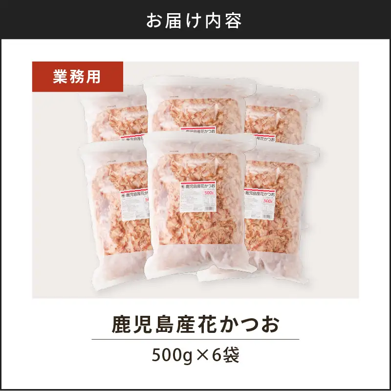 【7営業日以内に発送】【 業務用 】鹿児島産 花 かつお 500g 6袋 セット K233-011_02 魚 調味料 スピード配送 最短 すぐ届く お急ぎ