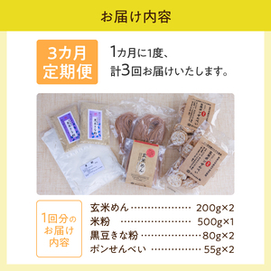 【3か月定期便】グルテンフリーの玄米めん、米粉と黒豆きな粉、ポンせんべいの詰め合せ [h197]