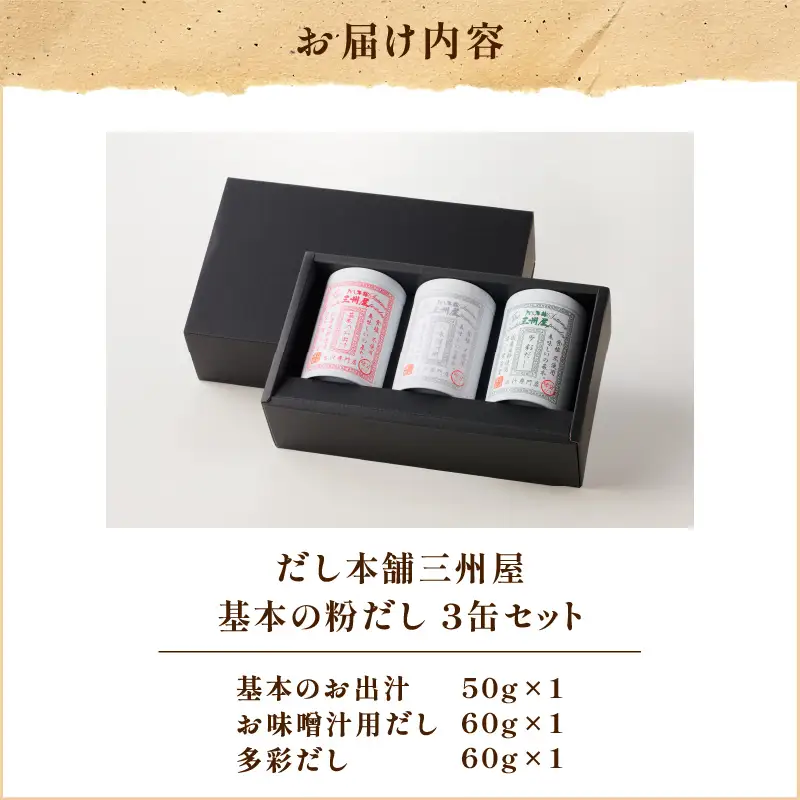 【5営業日以内に発送】だし 本舗 三州屋 基本 の 粉だし 3缶 セット K279-002 調味料 スピード配送 最短 すぐ届く お急ぎ