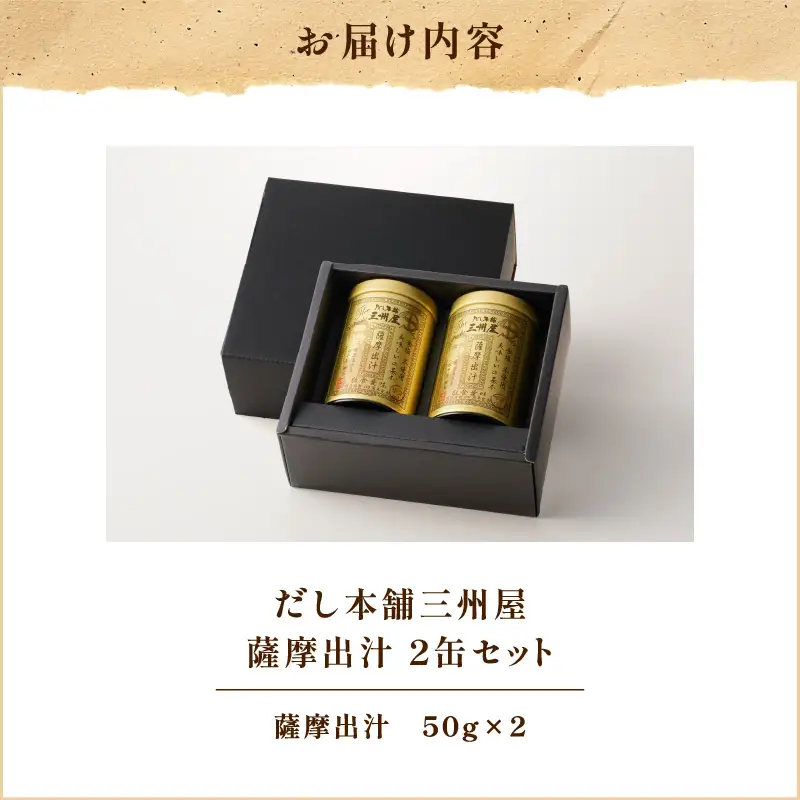 【5営業日以内に発送】だし 本舗 三州屋 薩摩 出汁 2缶 セット K279-003 調味料 スピード配送 最短 すぐ届く お急ぎ