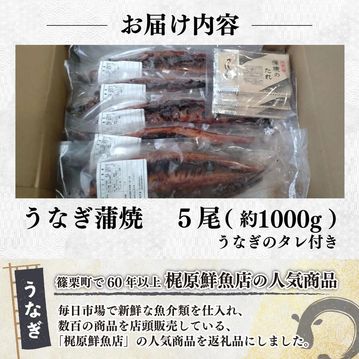 うなぎ蒲焼 約1,000g(5尾)タレ付き