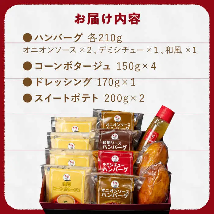ハンバーグ ぎゅう丸フルコースセット NCQ014 ハンバーグ