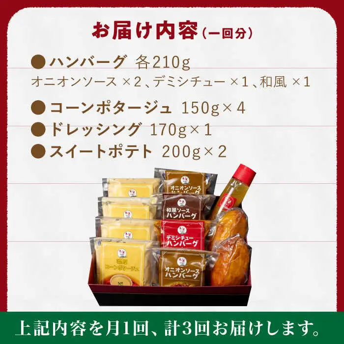 【定期便】 ハンバーグ ぎゅう丸フルコースセット NCQ116 ハンバーグ 全3回