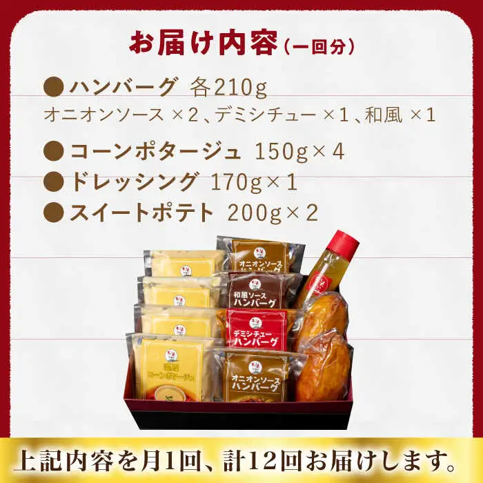 【定期便】 ハンバーグ ぎゅう丸フルコースセット NCQ118 ハンバーグ 全12回