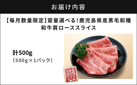 【 毎月 数量限定 】 鹿児島県産 黒毛和種 和牛肩ロース スライス 500g K111-038_01 肉 牛肉 冷凍