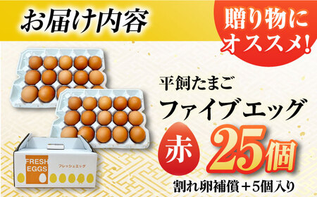 【箱入り】平飼たまご ファイブエッグ M-Lサイズ 25個 / 5EGG 卵 赤玉子 五島市 / 五島列島大石養鶏場 [PFQ035]  玉子 タマゴ 鶏卵 希少 五島列島