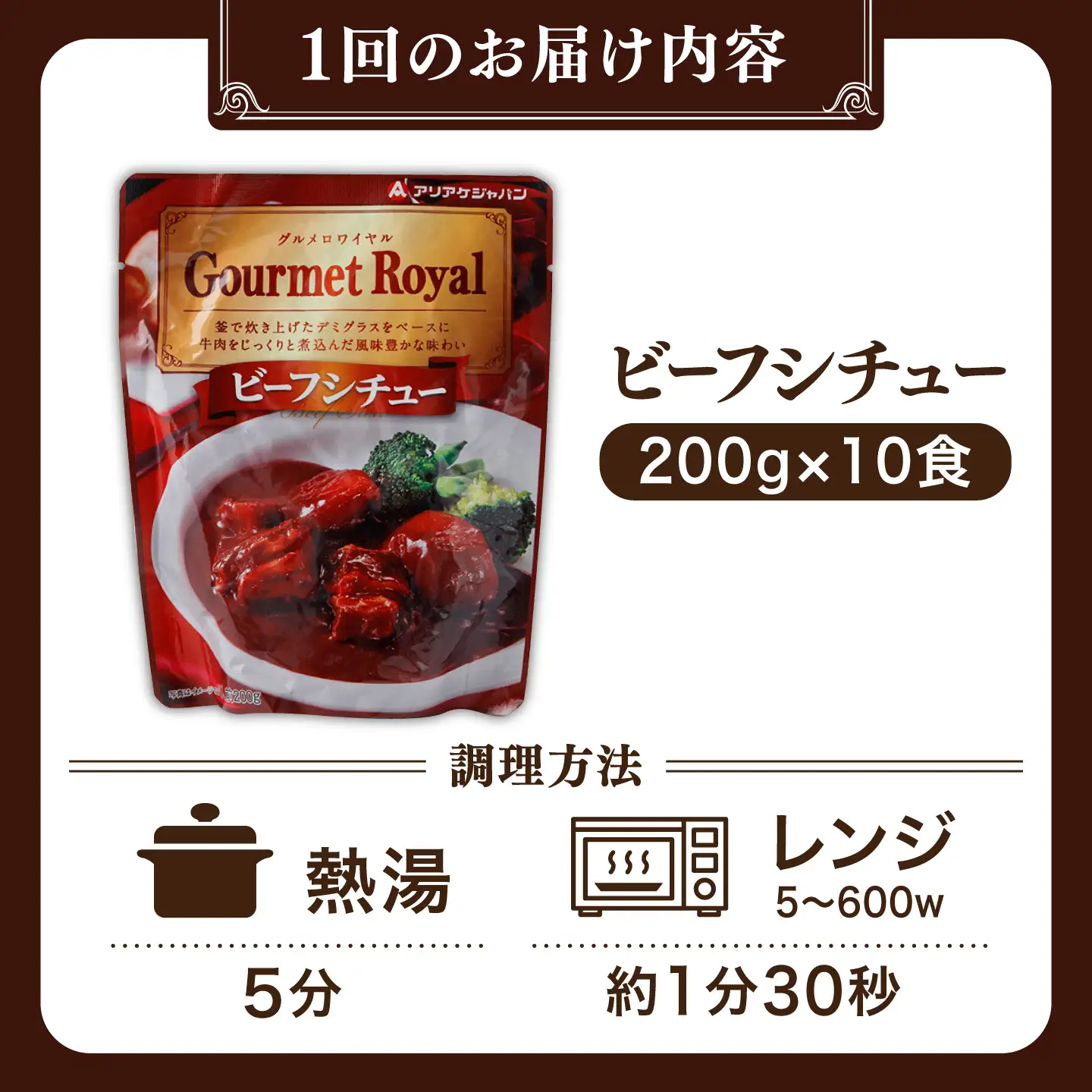 【全12回定期便】【具材がごろごろ】グルメロワイヤル ビーフシチュー (200g×10食)【フルノストアー】[QAF015]