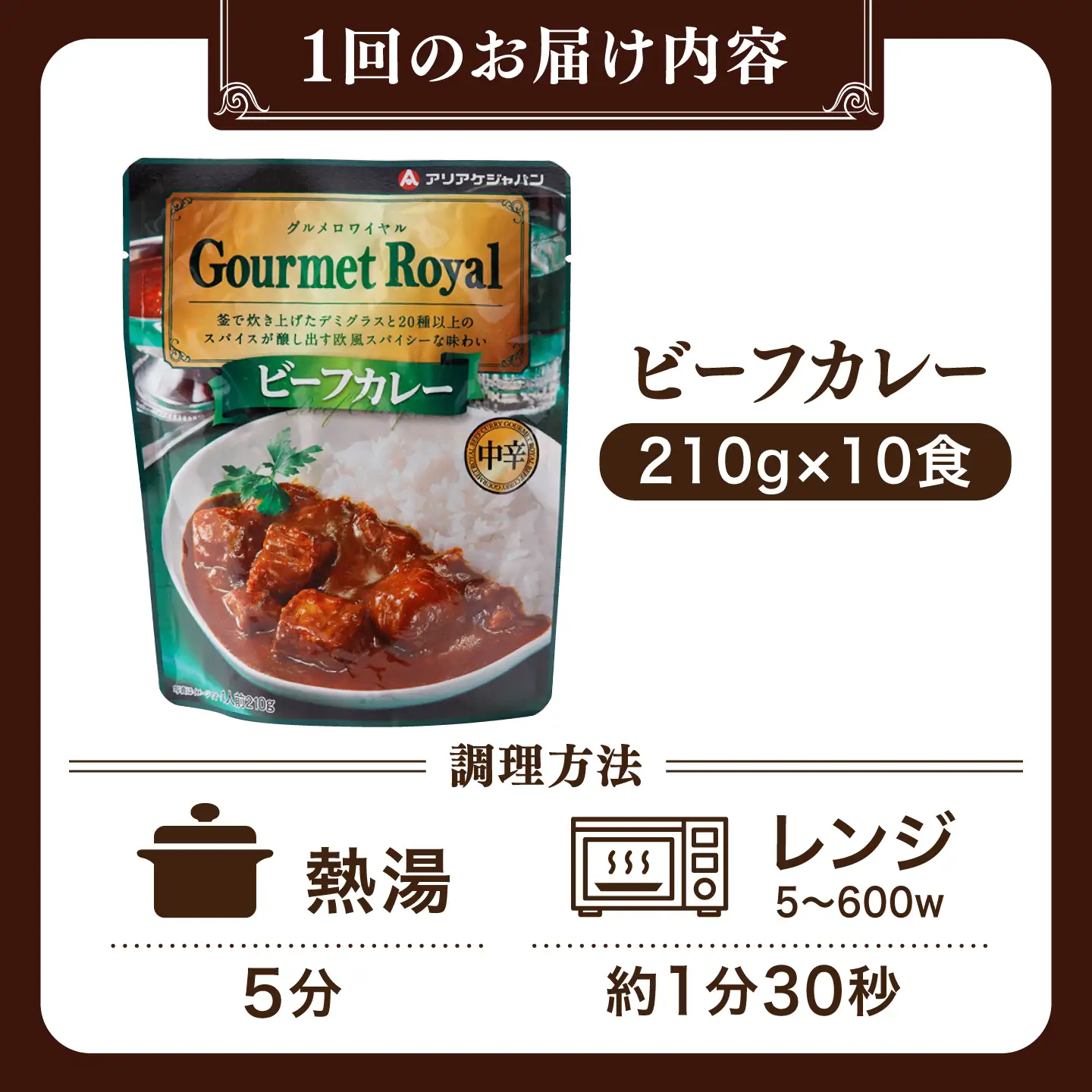 【全12回定期便】【具材がごろごろ】グルメロワイヤル ビーフカレー (210g×10食)【フルノストアー】[QAF018]
