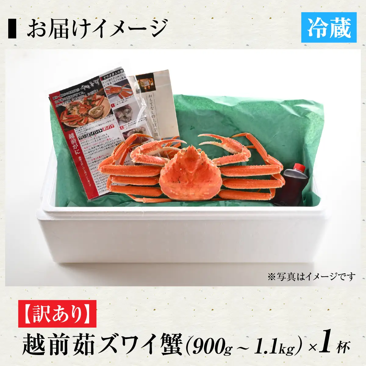 【先行予約】[捌き済選択可][到着日指定可]【訳あり】蟹好きが唸る老舗カニ料理店の越前茹ズワイ蟹 大サイズ(900g～1.1ｋg)1杯【11月中旬より順次発送】 [L-085031] / ｽﾞﾜｲｶﾞﾆ ｽﾞﾜｲｶﾞﾆ ｽﾞﾜｲｶﾞﾆ