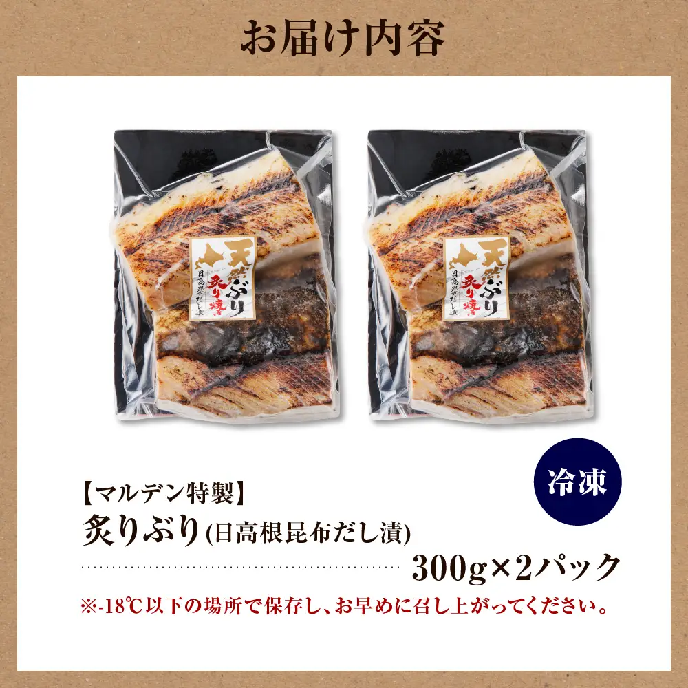 炙りぶり(日高根昆布だし漬)300g×2p