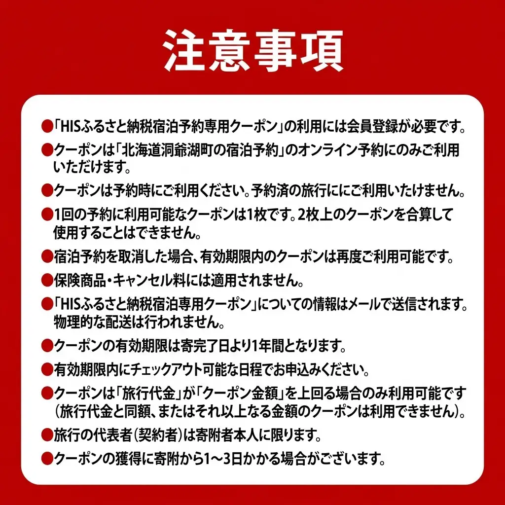 HISふるさと納税宿泊予約専用クーポン（北海道洞爺湖町）【90,000円分】