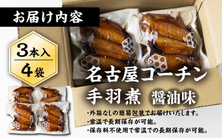 名古屋コーチン 手羽煮3本×4袋 鶏肉 さんわ 鶏肉