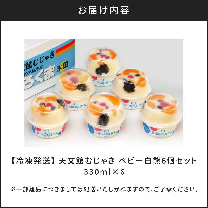 アイス ベビー 白熊 6個 セット 【 天文館むじゃき 白くま 】 K009-002 冷凍