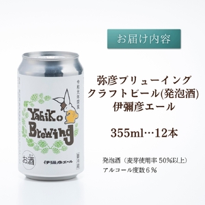 クラフトビール (発泡酒) 伊彌彦エール(缶･無濾過生) 355ml×12本セット | 新潟県 弥彦村 弥彦ブリューイング