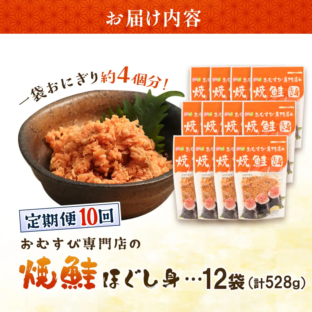 【定期便：全10回】オルソンおむすび専門店の焼鮭ほぐし身44ｇ×12袋【04003301】