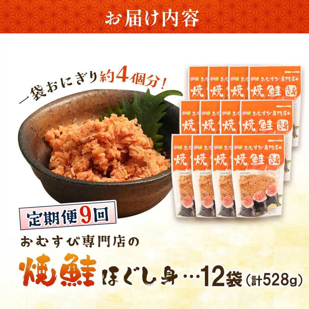 【定期便：全9回】オルソンおむすび専門店の焼鮭ほぐし身44ｇ×12袋【04003201】