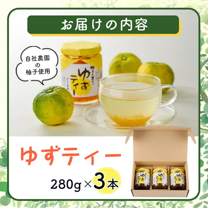 ゆずティーセット(計840ml・280ml×3本)ゆず 柚子 自家製 果汁100％ ティー はちみつ 蜂蜜 大分県産 セット【100600401】【櫛野農園】