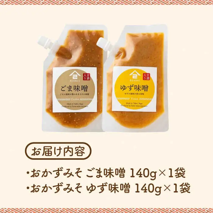 おかずみそ 2袋（ごま味噌 ゆず味噌 各140g×1袋）なるせみそ /角味噌醤油 [UAX043] ごはんのおとも