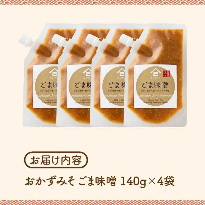 おかずみそ ごま味噌 4袋（140g×4袋）なるせみそ /角味噌醤油 [UAX047] ごはんのおとも