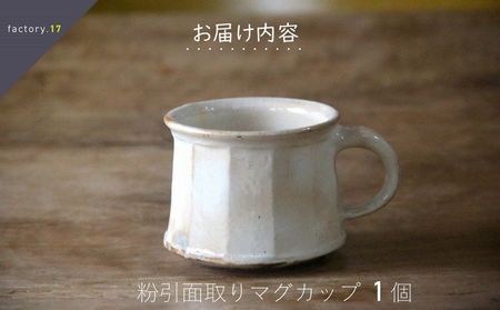 粉引き面取りマグカップ【1186154】