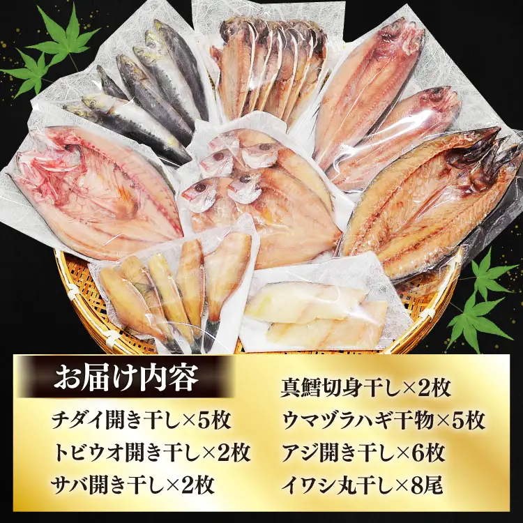 厳選魚種 干物 セット 約3kg 30枚入 
