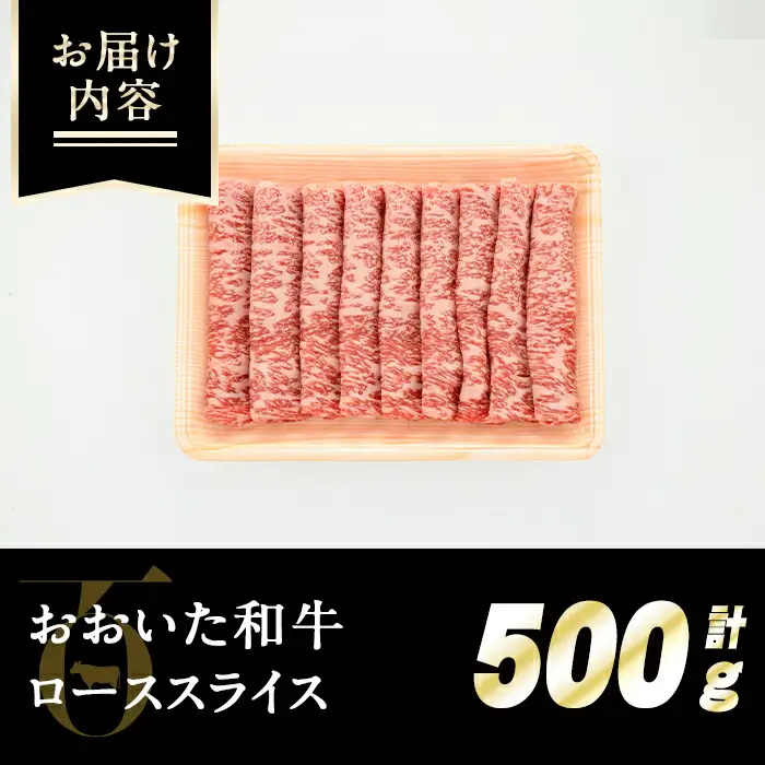 おおいた和牛ローススライス(500g) 牛肉 お肉 ロース スライス しゃぶしゃぶ すき焼き 焼きしゃぶ おおいた和牛 和牛【110200501】【吉野】