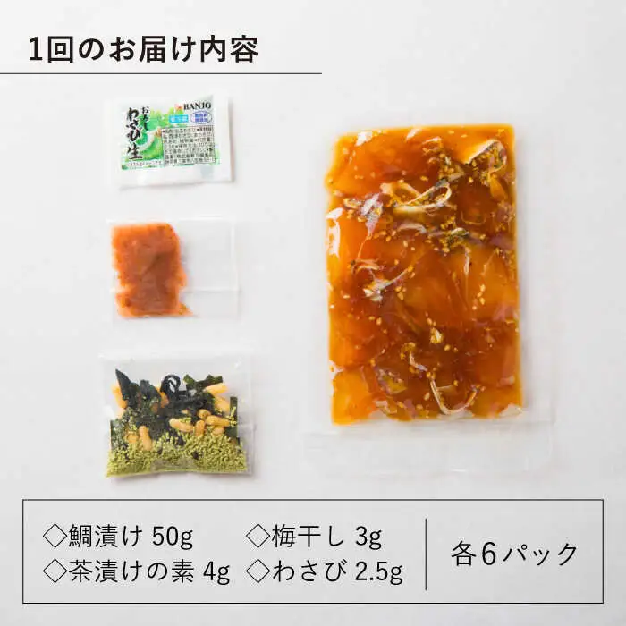 【全2回定期便】鯛茶漬け（天然鯛／6人前ギフトセット)《壱岐市》【平山旅館壱岐もの屋】 鯛 タイ たい お茶漬け 朝ごはん 夜食 定期便 ギフト [JAI013]