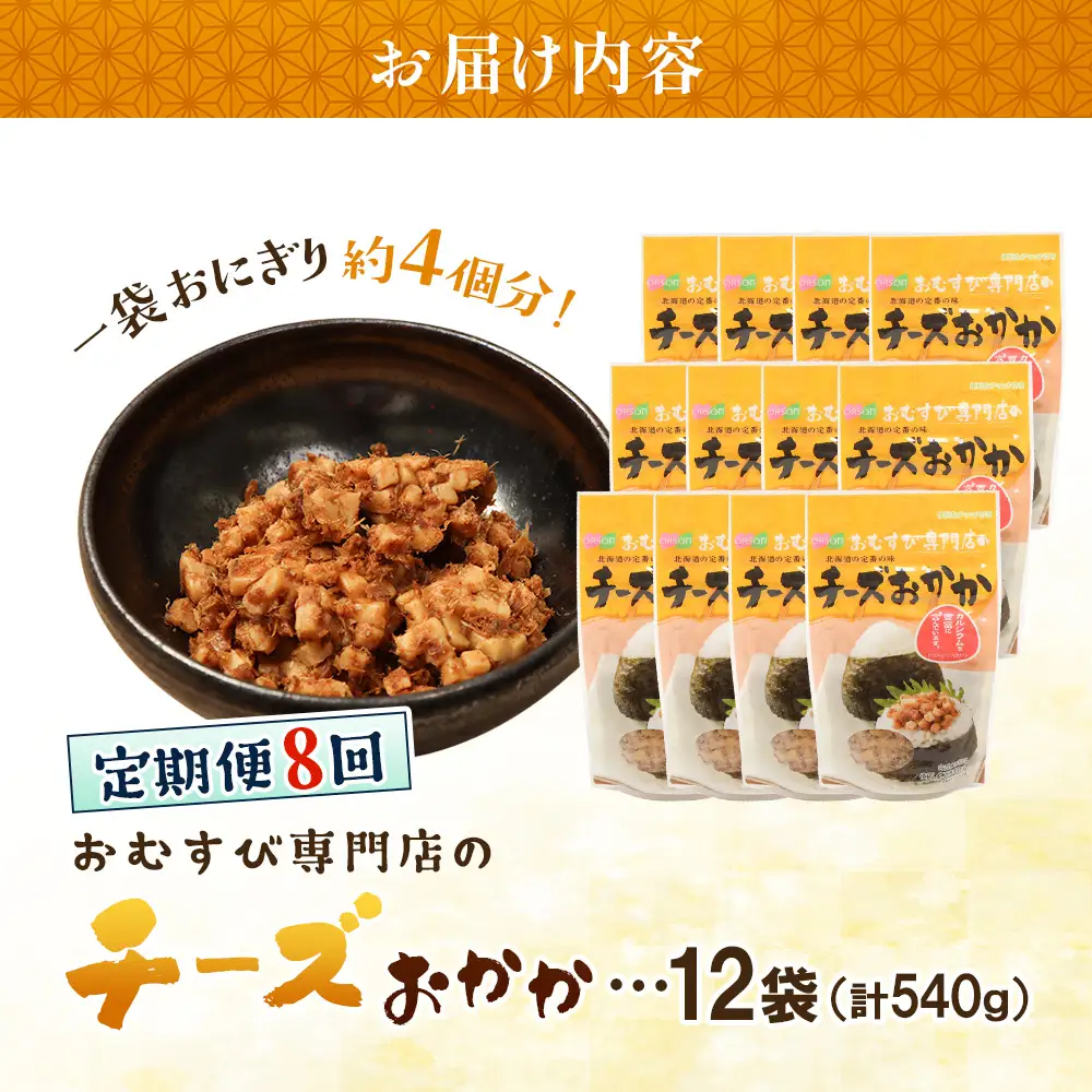 【定期便：全8回】オルソンおむすび専門店のチーズおかか45ｇ×12袋【04005301】