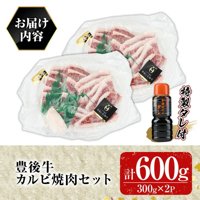 豊後牛 カルビ焼肉セット 光長亭 特製タレ付(計600g+250ml)牛肉 お肉 やきにく カルビ 焼肉のたれ【109900400】【ショッピングストアー光長】