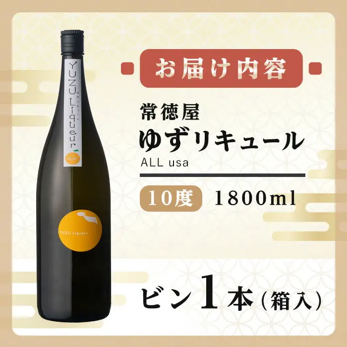 常徳屋 ゆずリキュール(ALL usa)ビン 10度 箱入(1.8L)酒 お酒 リキュール ゆず 柚子 1800ml アルコール 飲料 常温【106102001】【酒のひろた】