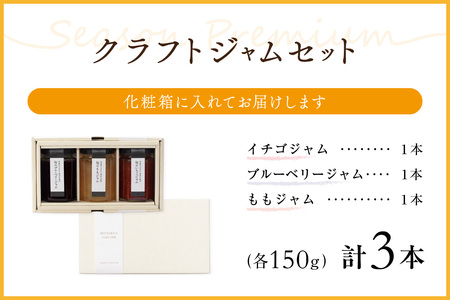 浜田市の季節の旬の果物を使ったクラフトジャムセット【限定】（イチゴ・ブルーベリー・もも） 加工品 果物 フルーツ ジャム ギフト 自家製 国産 有機砂糖 イチゴ ブルーベリー もも パン ヨーグルト ドレッシング セット 詰め合わせ 【187_1955】