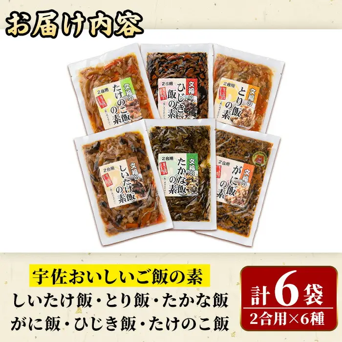 宇佐おいしいご飯の素セット(6種)ご飯の素 混ぜご飯 簡単 時短 おにぎり お弁当 郷土料理 食べ比べ セット 勝負めし【102200101】【観光館　文福】