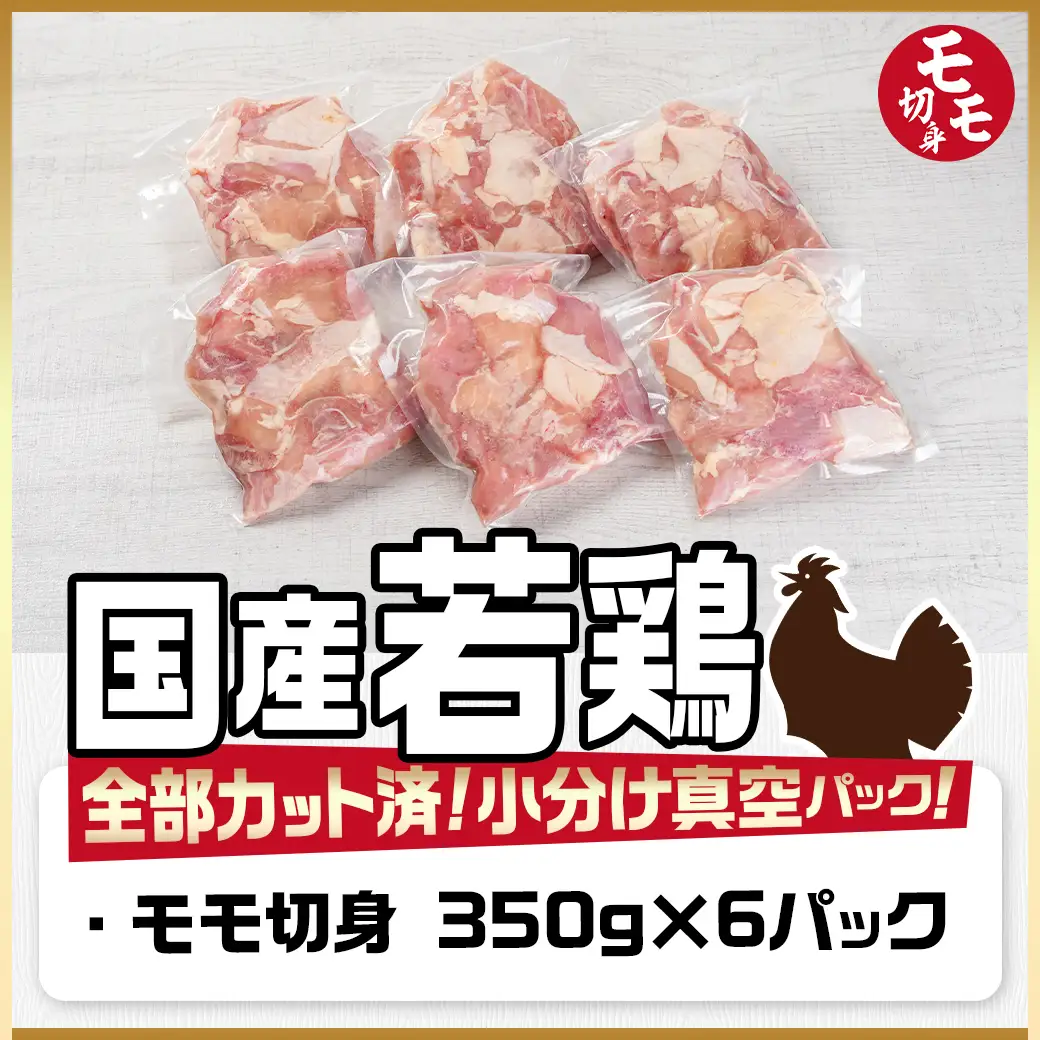 国産若鶏モモ2.1kg カット済!小分け真空パック〔12-1408〕_(都城市) 国産 若鶏 モモ カット済 小分け 真空パック 2.1kg 国産 若鶏 切り身 