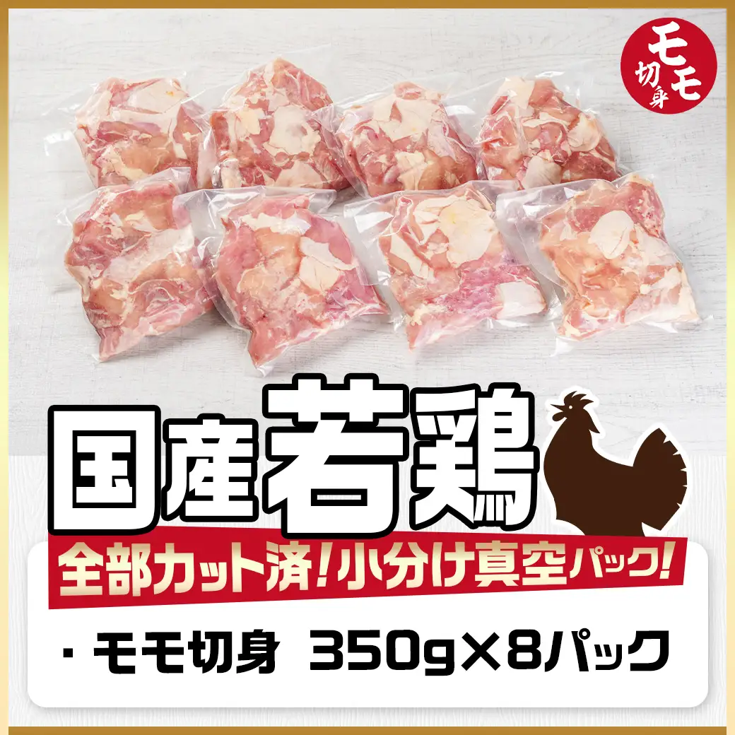 国産若鶏モモ2.8kg カット済!小分け真空パック〔14-1405〕_(都城市) 国産 若鶏 モモ カット済 小分け 真空パック 2.8kg 国産 若鶏 切り身 