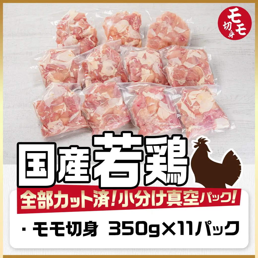 国産若鶏モモ3.85kg カット済!小分け真空パック〔18-1403〕_(都城市) 国産 若鶏 モモ カット済 小分け 真空パック 3.85kg 国産 若鶏 切り身 