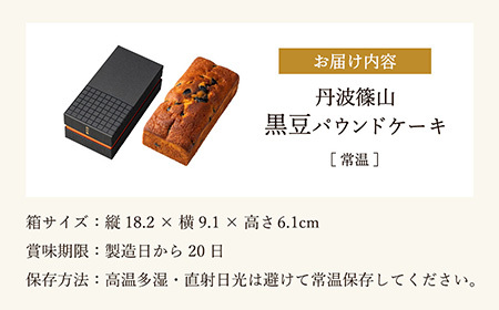 高級バターケーキ(黒豆パウンドケーキ)　パウンドケーキ