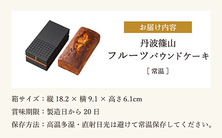 高級バターケーキ(フルーツパウンドケーキ)・フルーツ パウンドケーキ