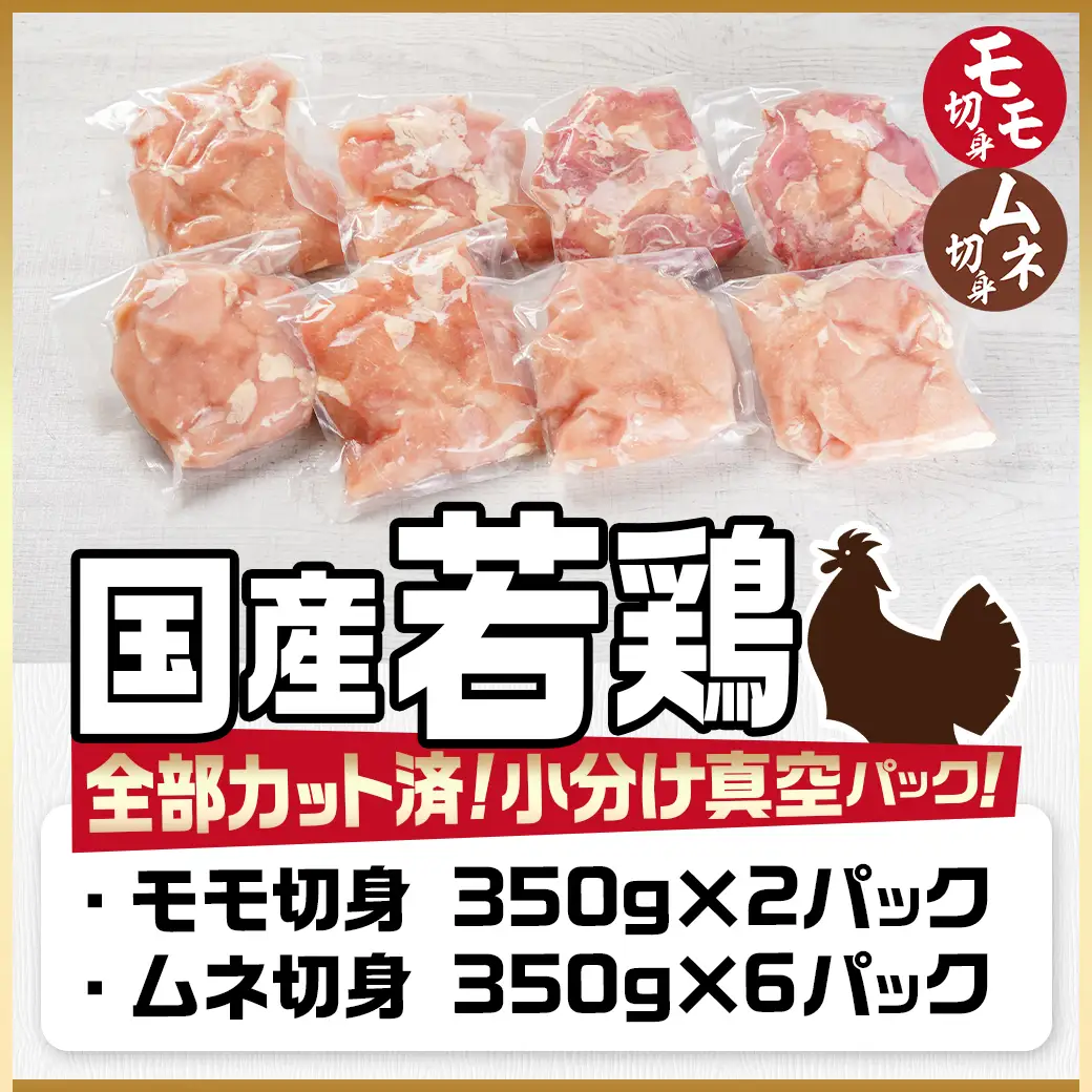 国産若鶏モモ・ムネ2.8kg カット済!小分け真空パック〔12-1409〕_(都城市) 国産 若鶏 モモ ムネ カット済 小分け 真空パック 2.8kg 国産 若鶏 切り身 