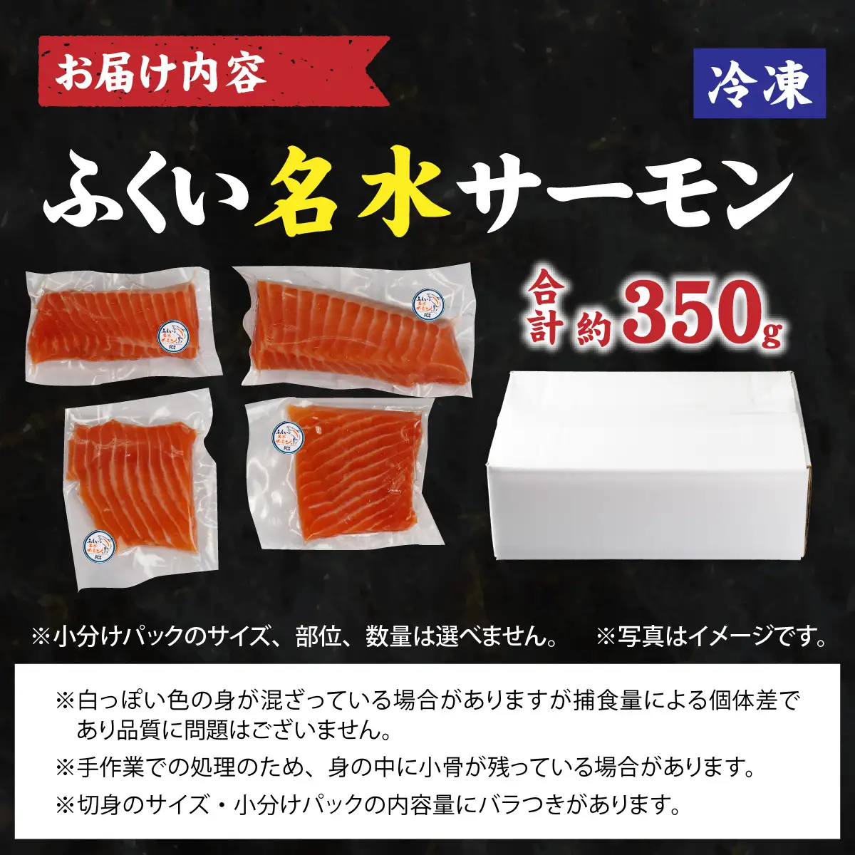 ふくい名水サーモン（小分けパック）約350ｇ[A-065057] / サーモン