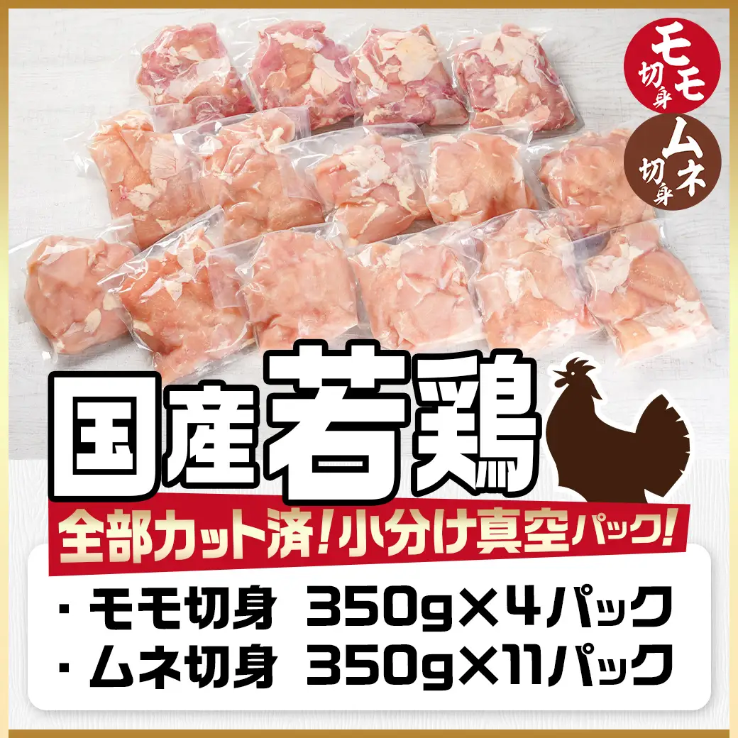 国産若鶏モモ・ムネ5.25kg カット済!小分け真空パック〔18-1404〕_(都城市) 国産 若鶏 モモ ムネ カット済 小分け 真空パック 5.25kg
