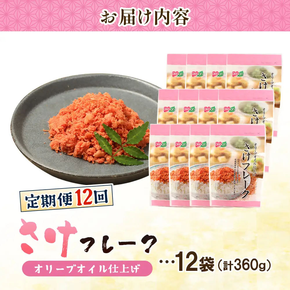 【定期便：全12回】さけフレーク（オリーブオイル仕上）30g×12袋【04007901】