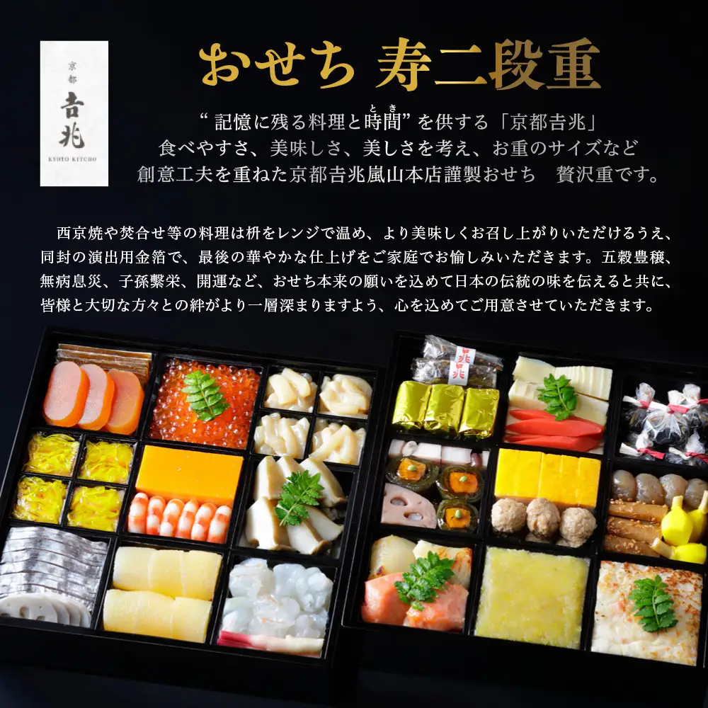 【京都吉兆】おせち 寿二段重 5人前 | 京都 本格料亭 人気おせち