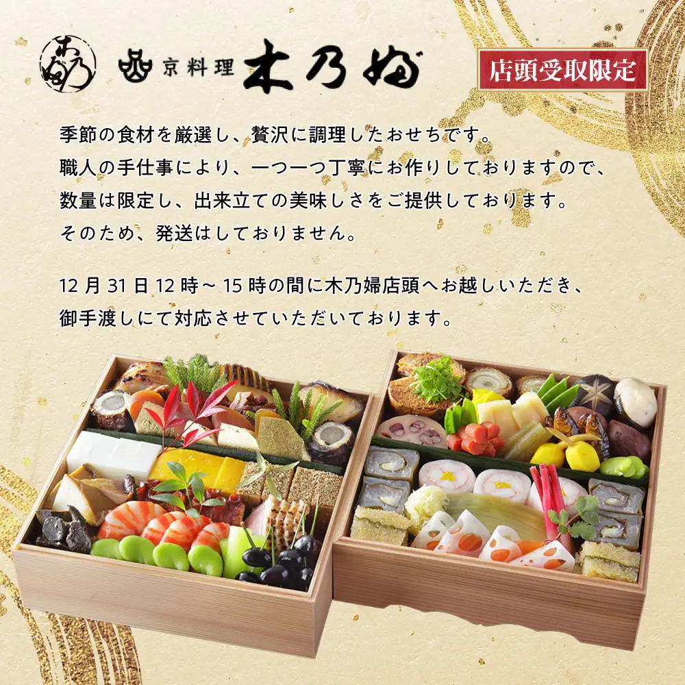 ※店頭受取限定※【京料理 木乃婦】御節(おせち)二段重3～4人前｜京都 老舗料亭 おせち 人気