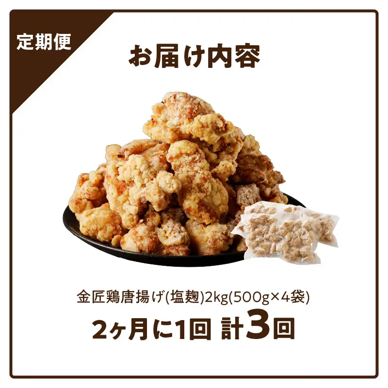 【からあげの定期便】＜2ヶ月に1度、3回送付＞金匠鶏唐揚げ 塩麹 からあげ [003D13-T]