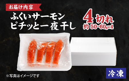 ふくいサーモンピチッと一夜干し4切入　1パック [A-065063]